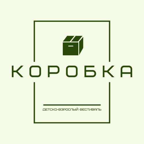 Городской фестиваль «Коробка»